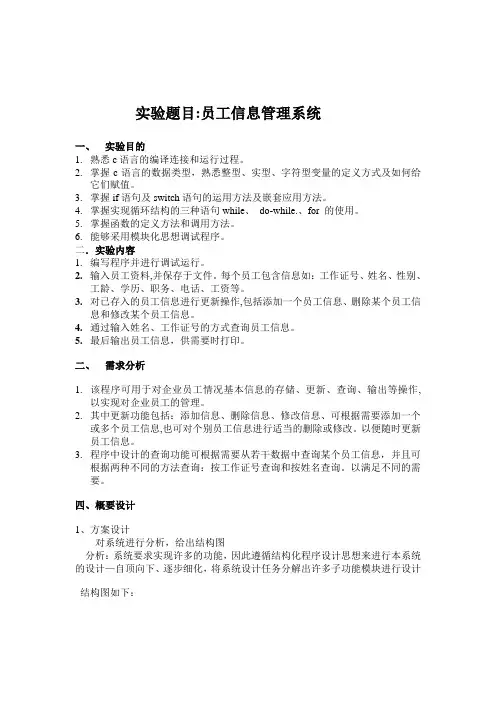 c语言程序设计 员工信息管理系统