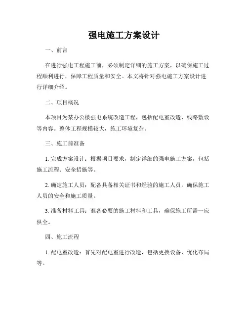 强电施工方案设计