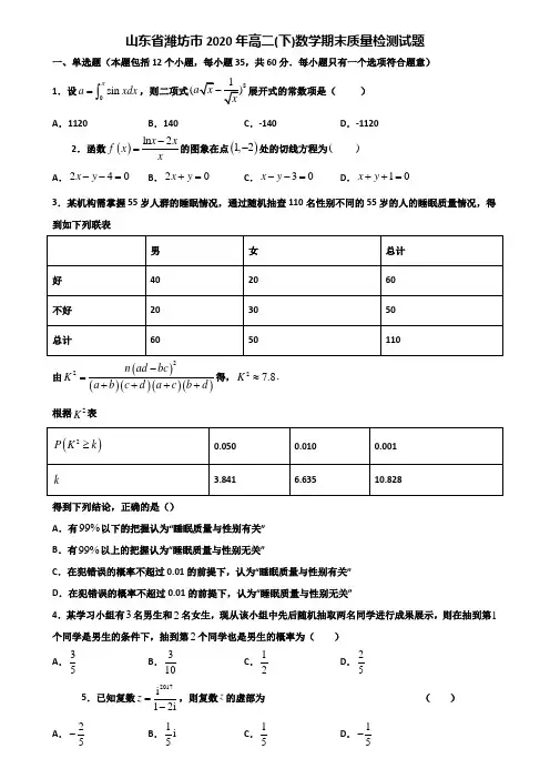 山东省潍坊市2020年高二下数学期末质量检测试题含解析