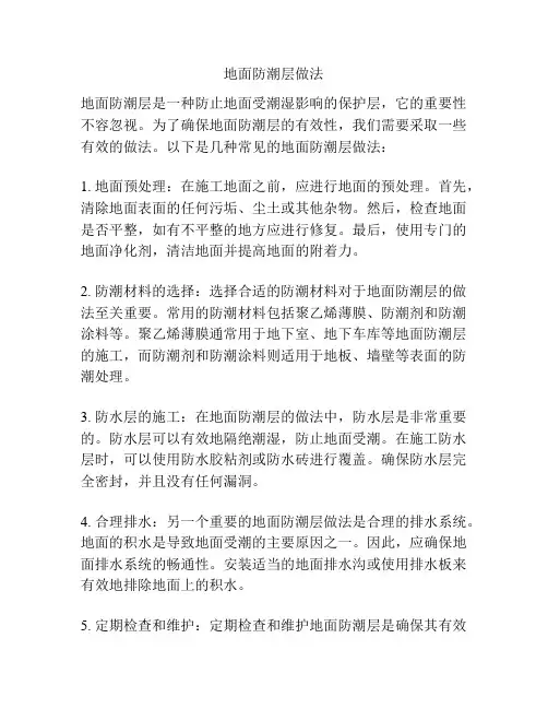 地面防潮层做法