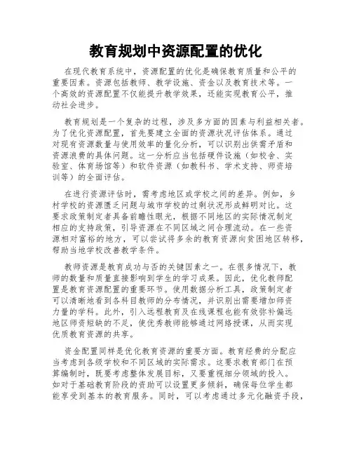教育规划中资源配置的优化