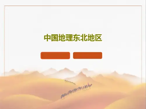 中国地理东北地区共51页文档