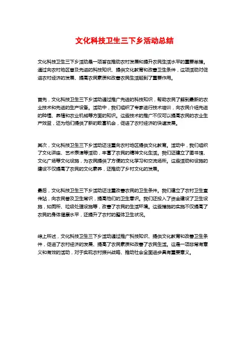 文化科技卫生三下乡活动总结