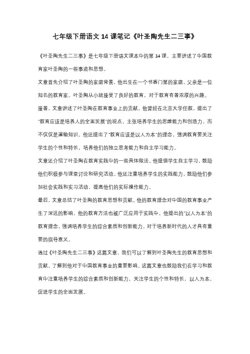 七年级下册语文14课笔记叶圣陶先生二三事