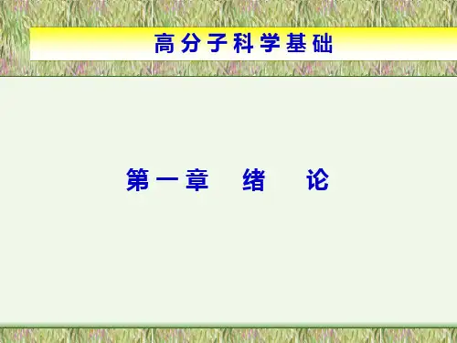 高分子科学绪论要点