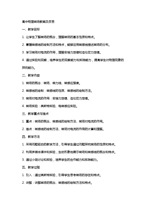 高中物理磁场教案及反思