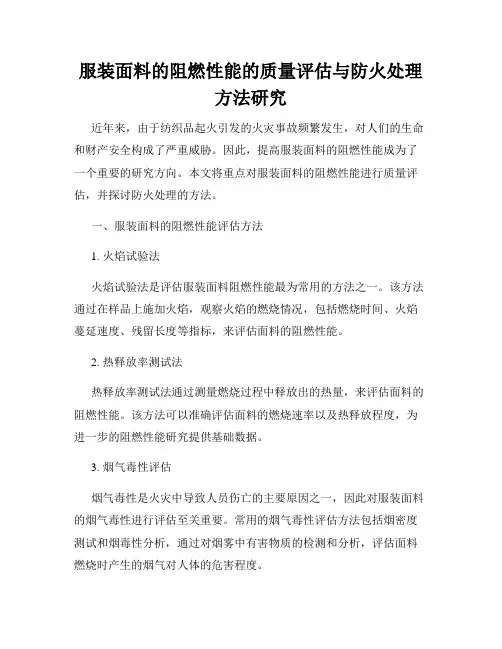 服装面料的阻燃性能的质量评估与防火处理方法研究