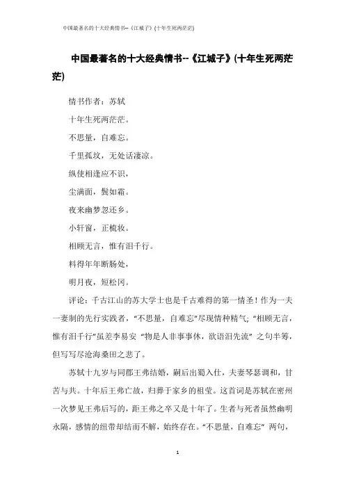 中国最著名的十大经典情书--《江城子》(十年生死两茫茫)