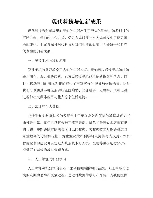 现代科技与创新成果