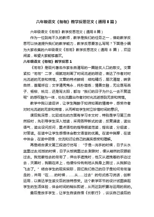 六年级语文《匆匆》教学反思范文（通用8篇）