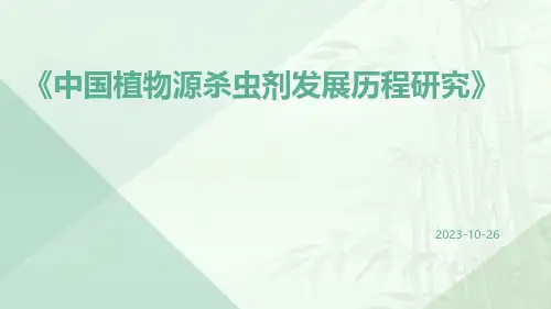 中国植物源杀虫剂发展历程研究