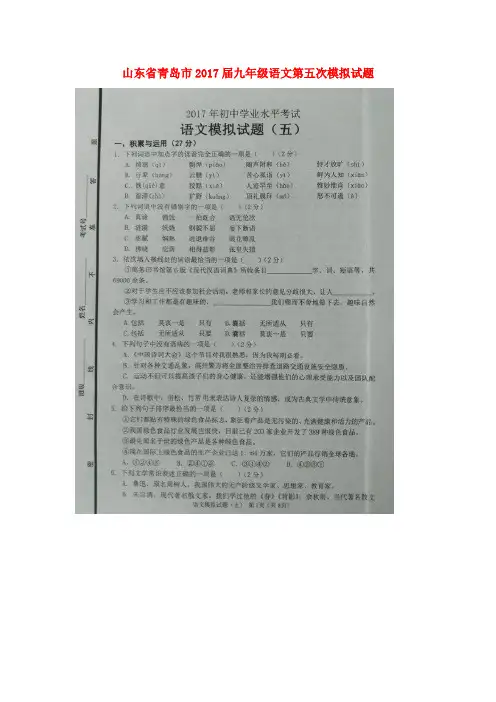 山东省青岛市2017届九年级语文第五次模拟试题(扫描版)