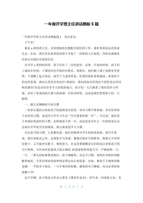 一年级开学班主任讲话模板5篇