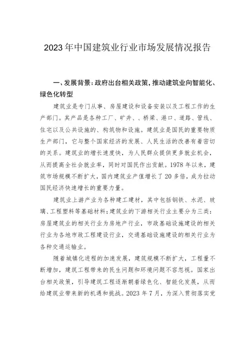 2023年中国建筑业行业市场发展情况报告