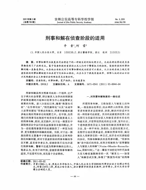 刑事和解在侦查阶段的适用
