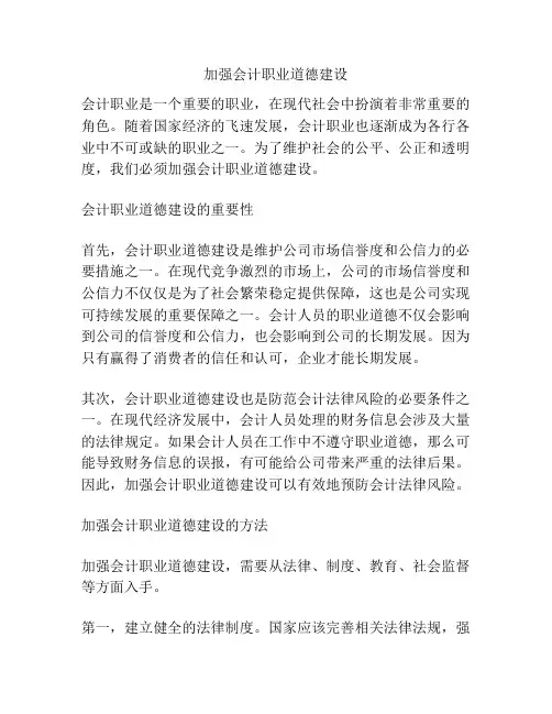 加强会计职业道德建设