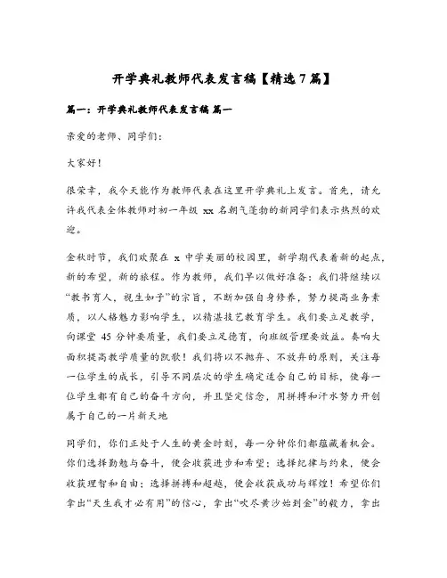 开学典礼教师代表发言稿【精选7篇】