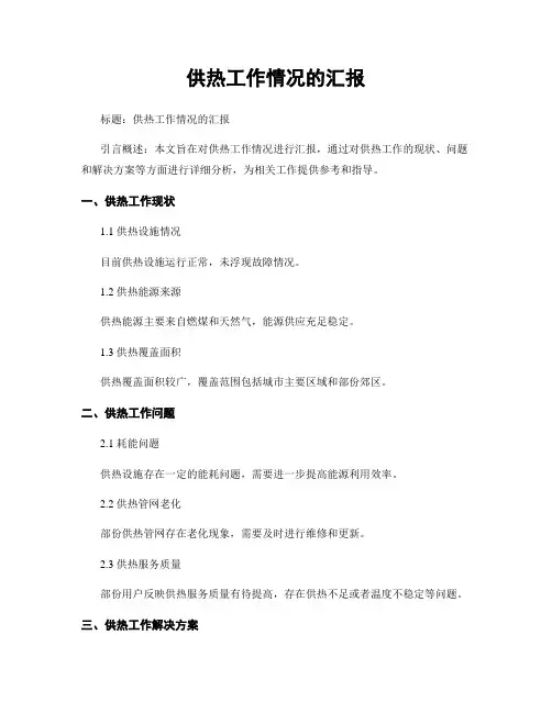 供热工作情况的汇报