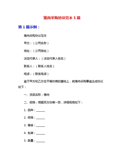 猪肉采购协议范本5篇