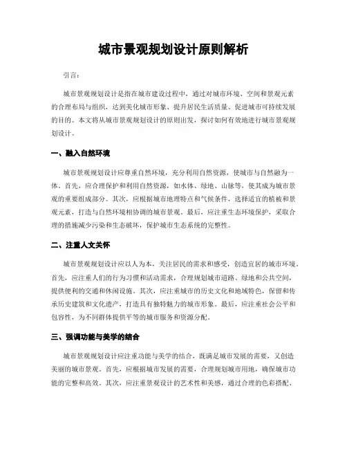 城市景观规划设计原则解析