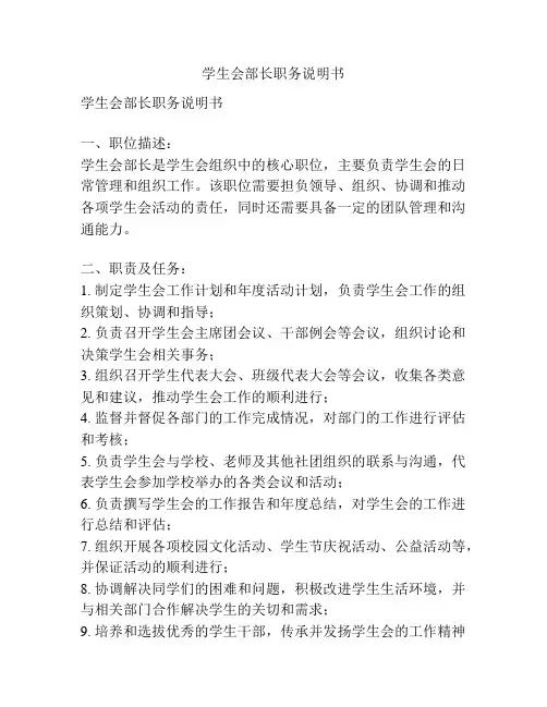 学生会部长职务说明书