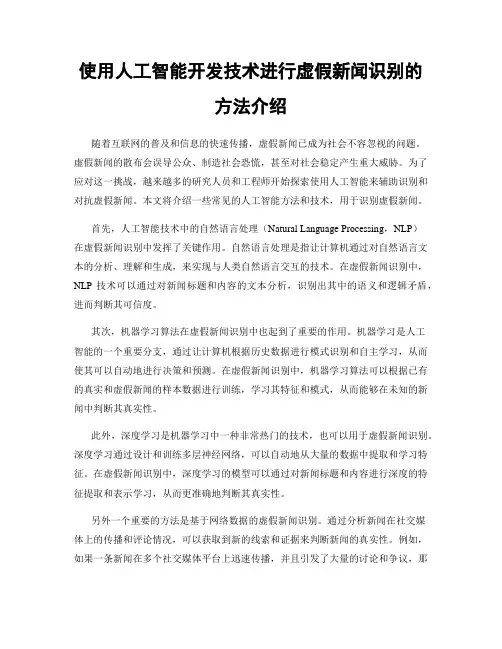 使用人工智能开发技术进行虚假新闻识别的方法介绍