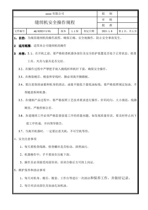 缝纫机安全操作规程