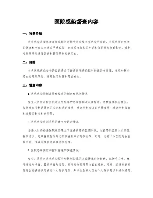 医院感染督查内容