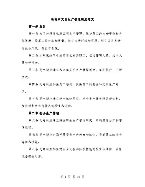 变电所文明生产管理制度范文(三篇)
