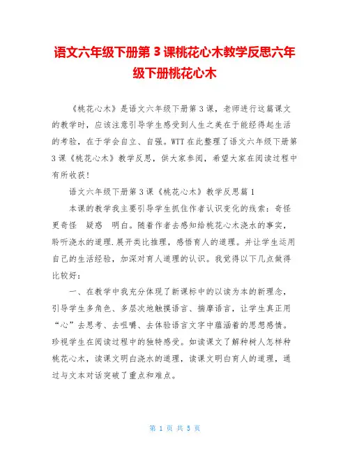 语文六年级下册第3课桃花心木教学反思六年级下册桃花心木
