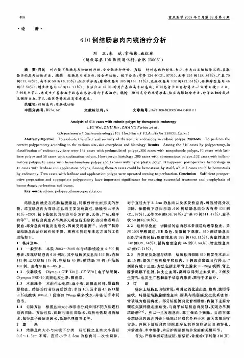 610例结肠息肉内镜治疗分析