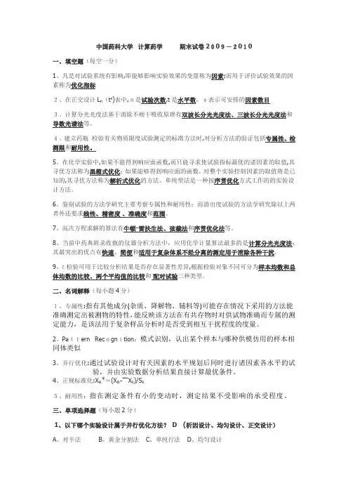 自-中国药科大学计算药分期末考试题(附答案) 