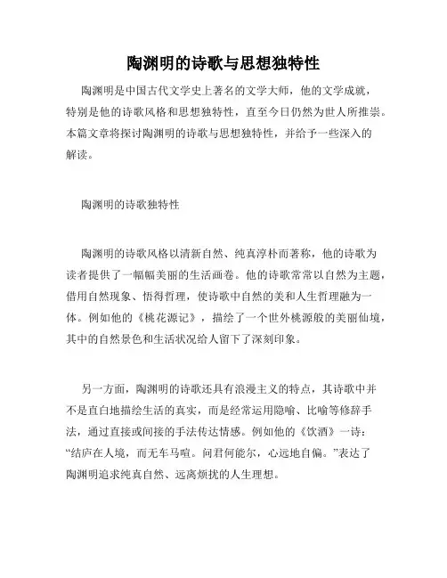 陶渊明的诗歌与思想独特性