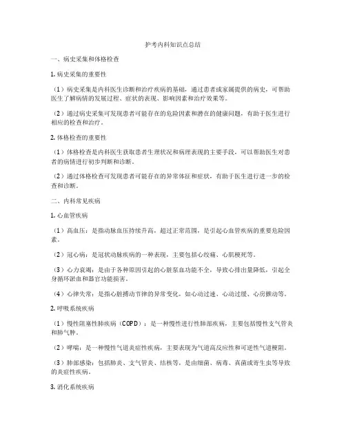 护考内科知识点总结