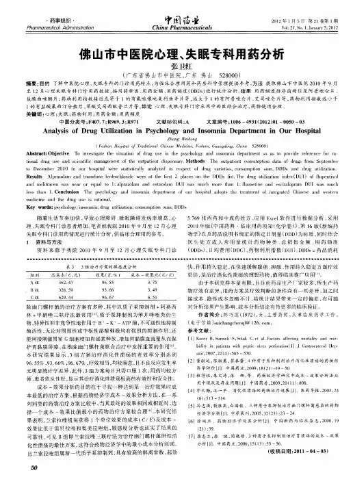 佛山市中医院心理、失眠专科用药分析