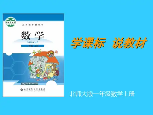 北师大版一年级数学(上)学课标说教材