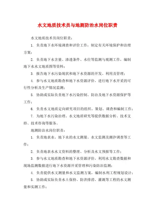 水文地质技术员与地测防治水岗位职责