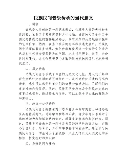 民族民间音乐传承的当代意义