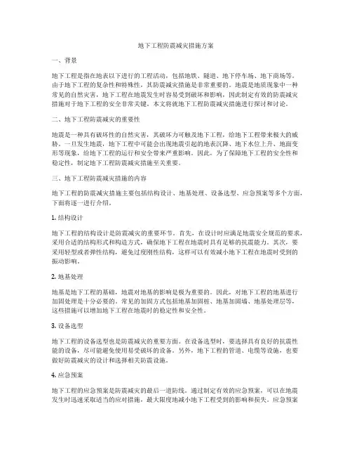地下工程防震减灾措施方案