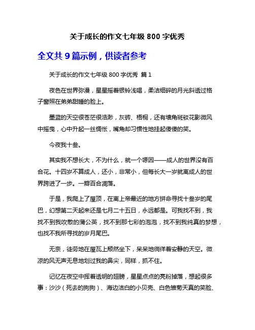 关于成长的作文七年级800字优秀