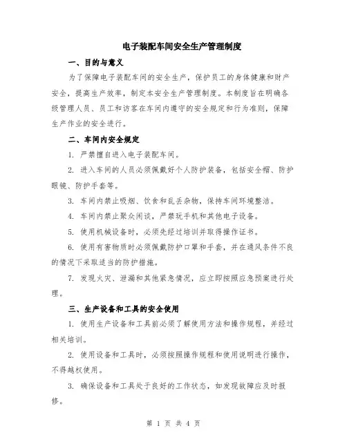 电子装配车间安全生产管理制度