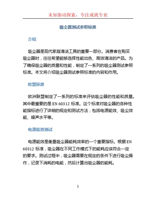 吸尘器测试参照标准