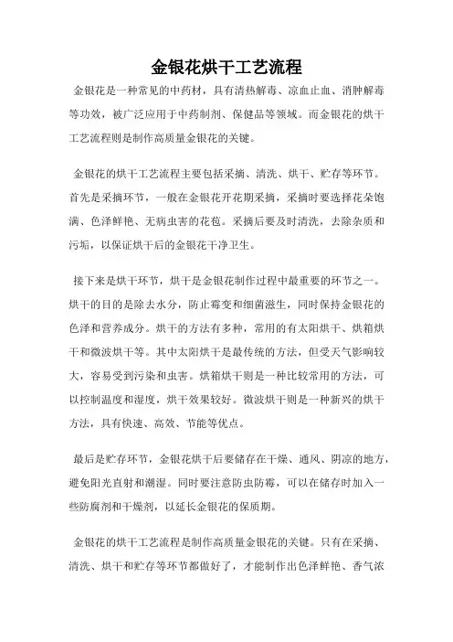 金银花烘干工艺流程