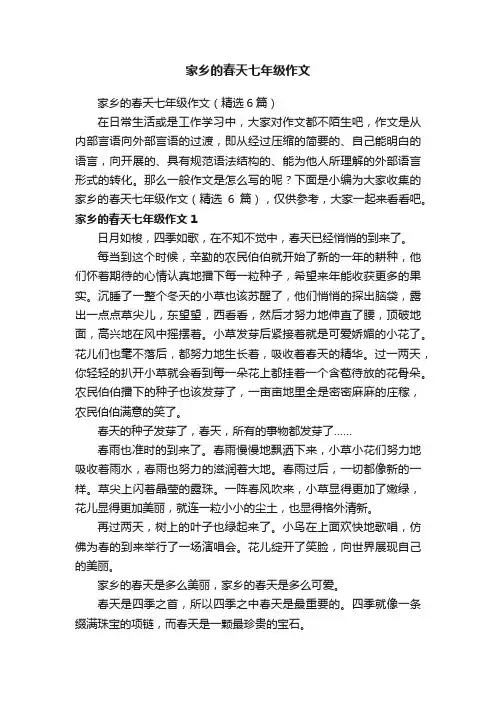 家乡的春天七年级作文（精选6篇）