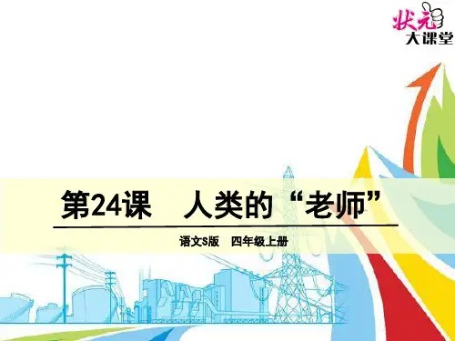 24人类的老师精品PPT课件