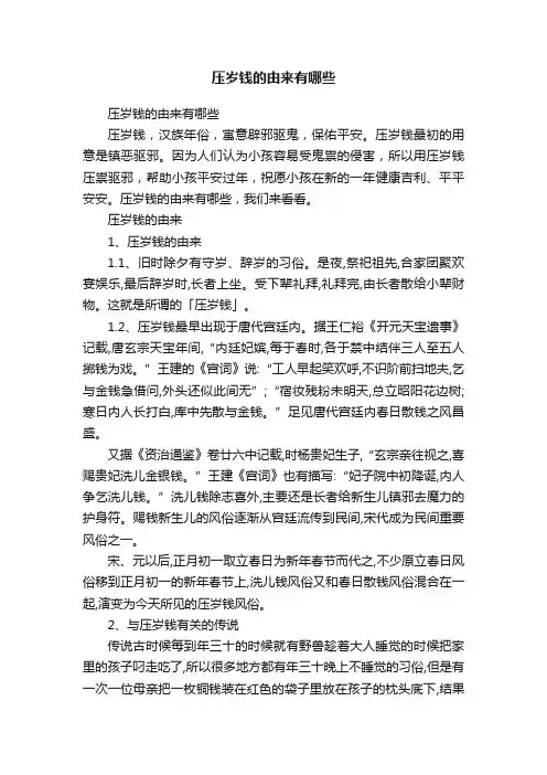 压岁钱的由来有哪些