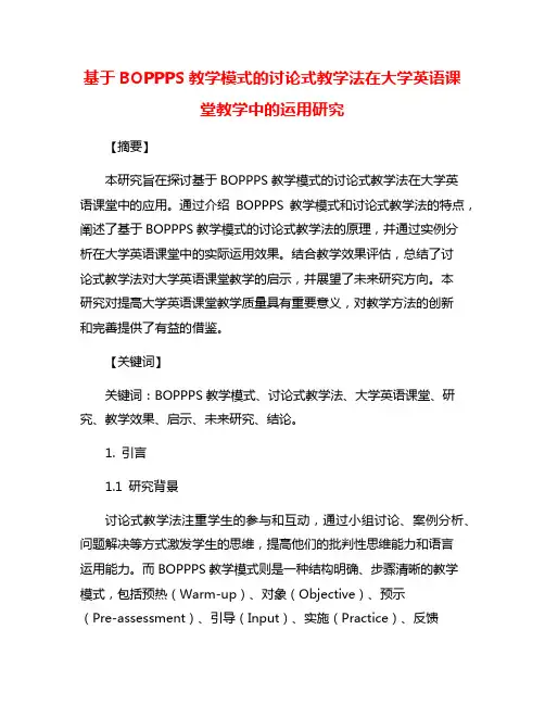 基于BOPPPS教学模式的讨论式教学法在大学英语课堂教学中的运用研究