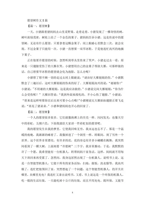 愿望树作文精选