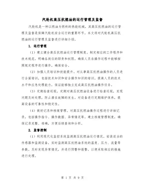汽轮机高压抗燃油的运行管理及监督（三篇）