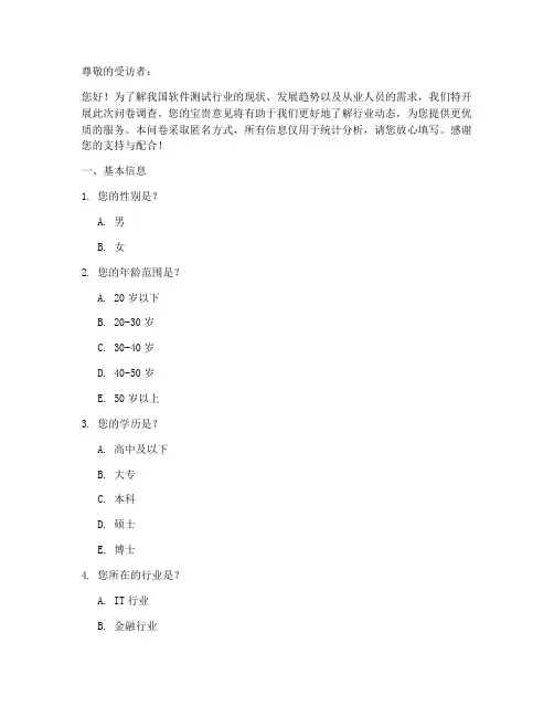 软件测试现状调查问卷模板